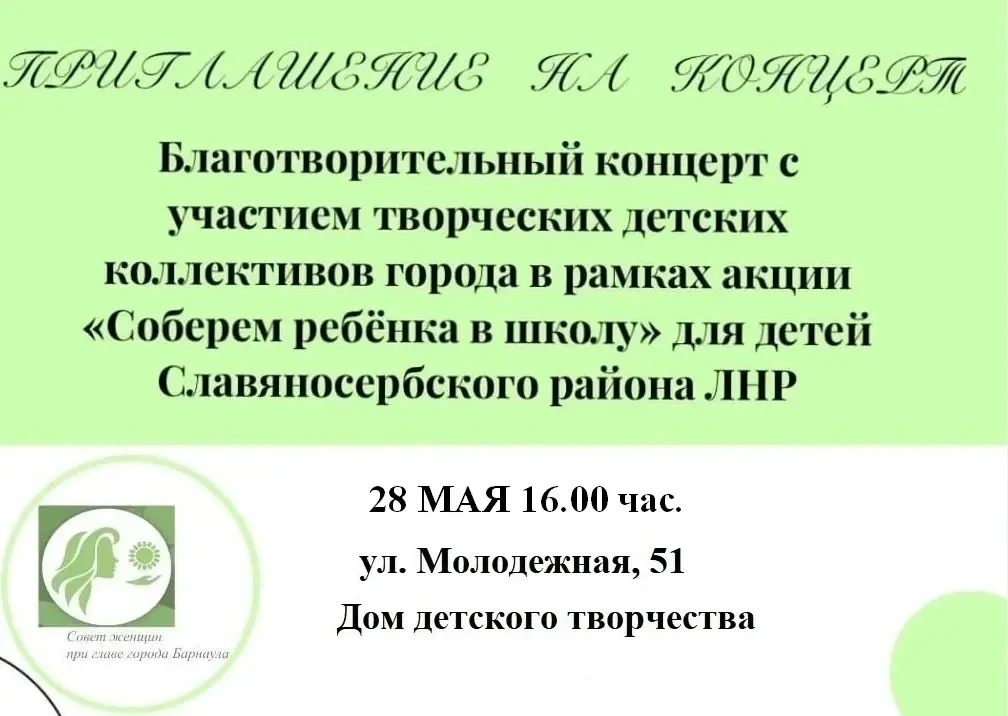 Совет женщин при главе города Барнаула приглашает всех на благотворительный концерт. Дорогие друзья,