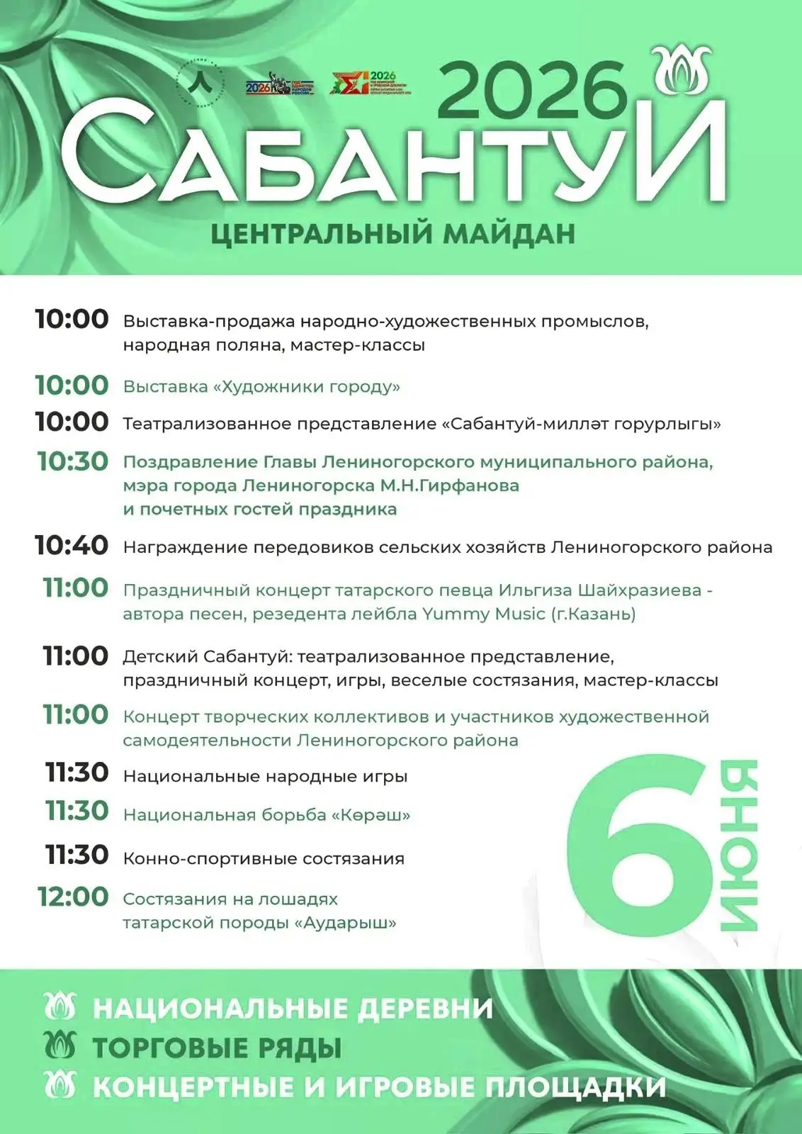🎉 Афиша «Сабантуя–2026» в Лениногорске