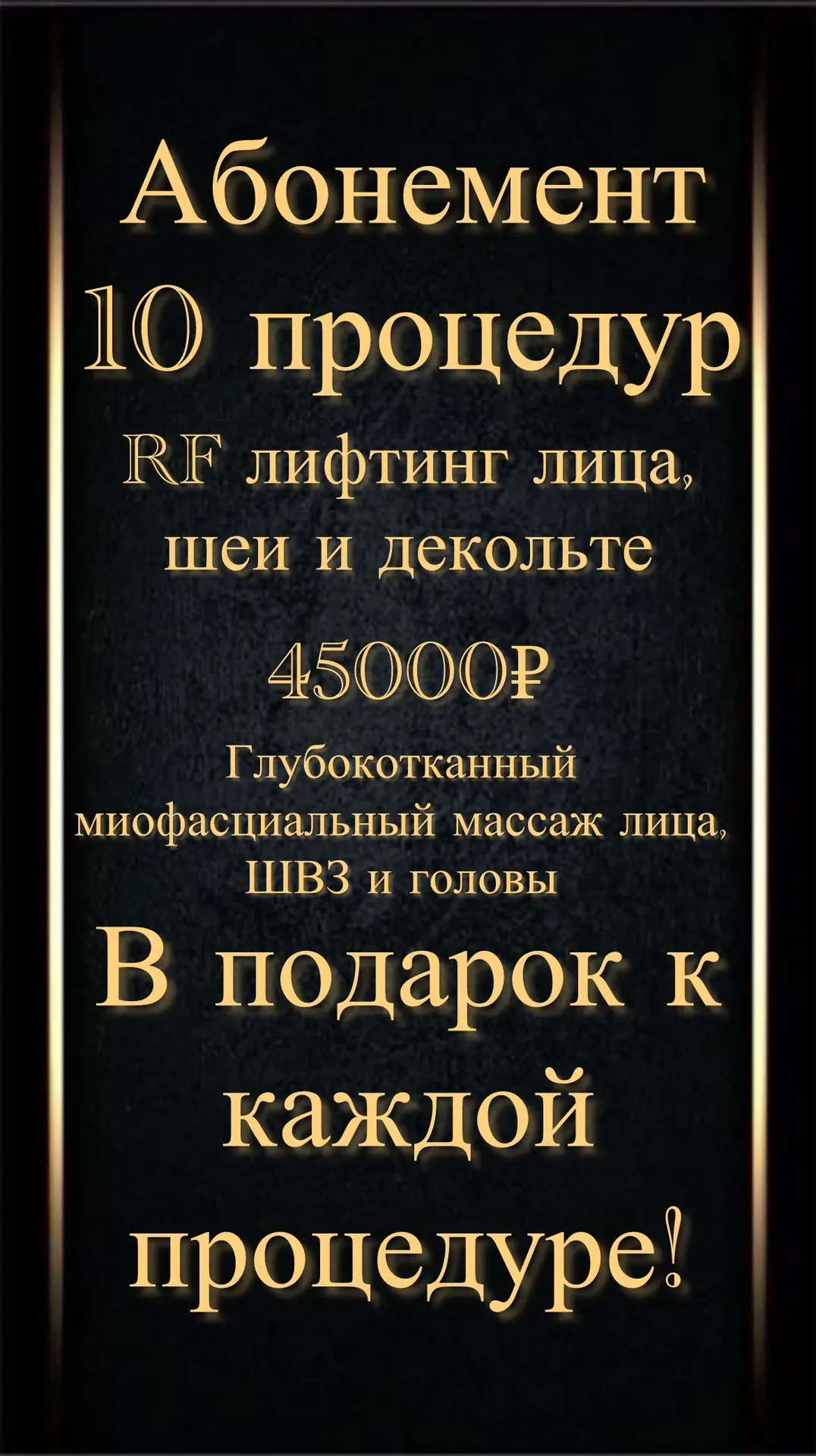 Вы просили — мы сделали! 🔥 Тот самый абонемент на RF-лифтинг