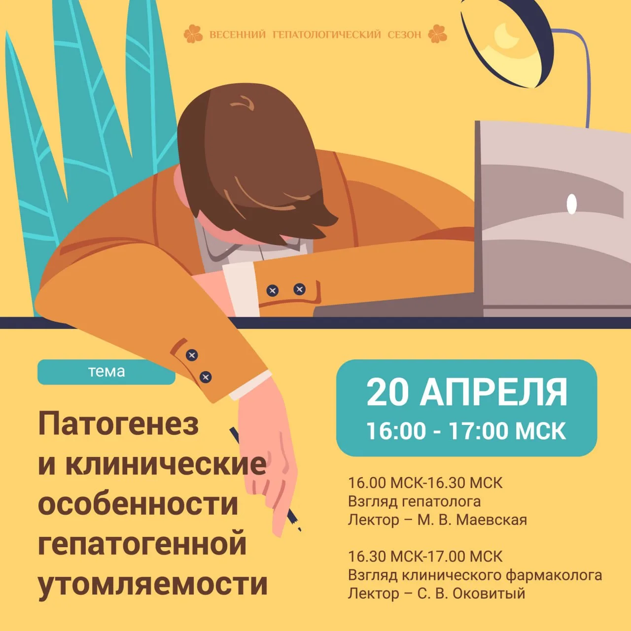 ВЕБИНАР

Дорогие друзья, 
УЖЕ СЕГОДНЯ, 20 АПРЕЛЯ, 
⏰ в 16.00 МСК 
ждем вас на  вебинаре  
"Патогенез