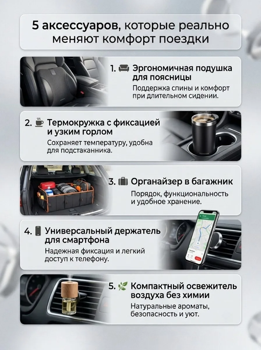 5 аксессуаров, которые реально меняют комфорт поездки 🚗✨

Маленькие инвестиции — большая разница. Е