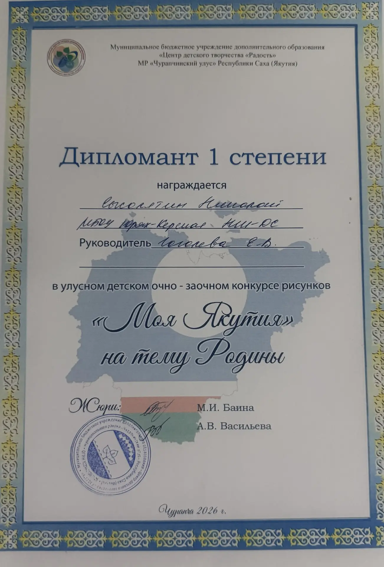 «Моя Якутия» - конкурска Николай 1 истиэпиннээх дипломант буолбутунан э5эрдэлиибит!