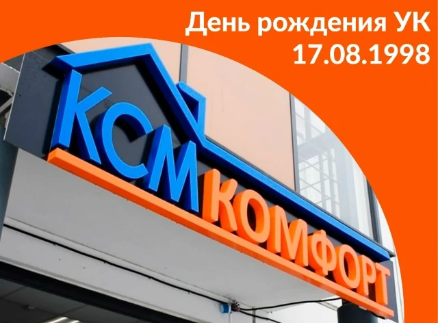 Управляющая компания «КСМ-Комфорт» в цифрах