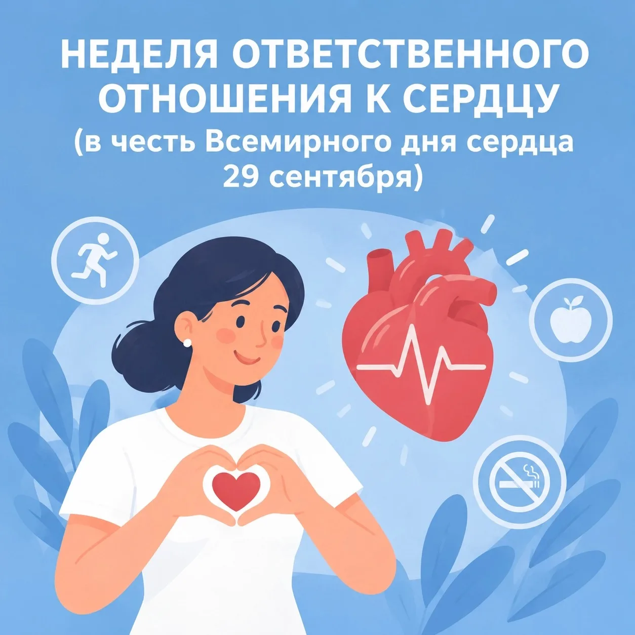 Неделя ответственного отношения к сердцу❤