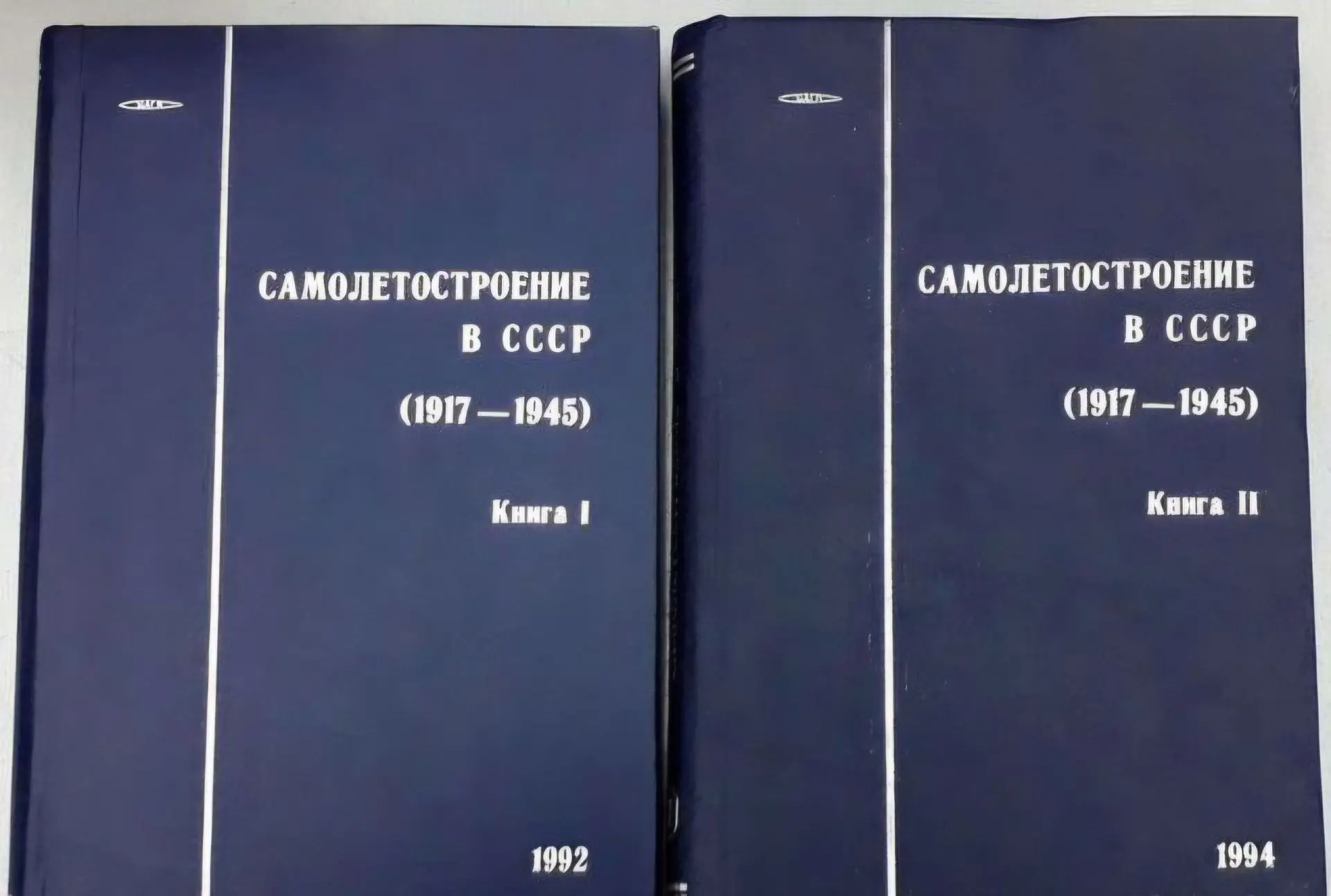 Самолетостроение в СССР. 1917-1945 гг. (в 2-х книгах) (1992)