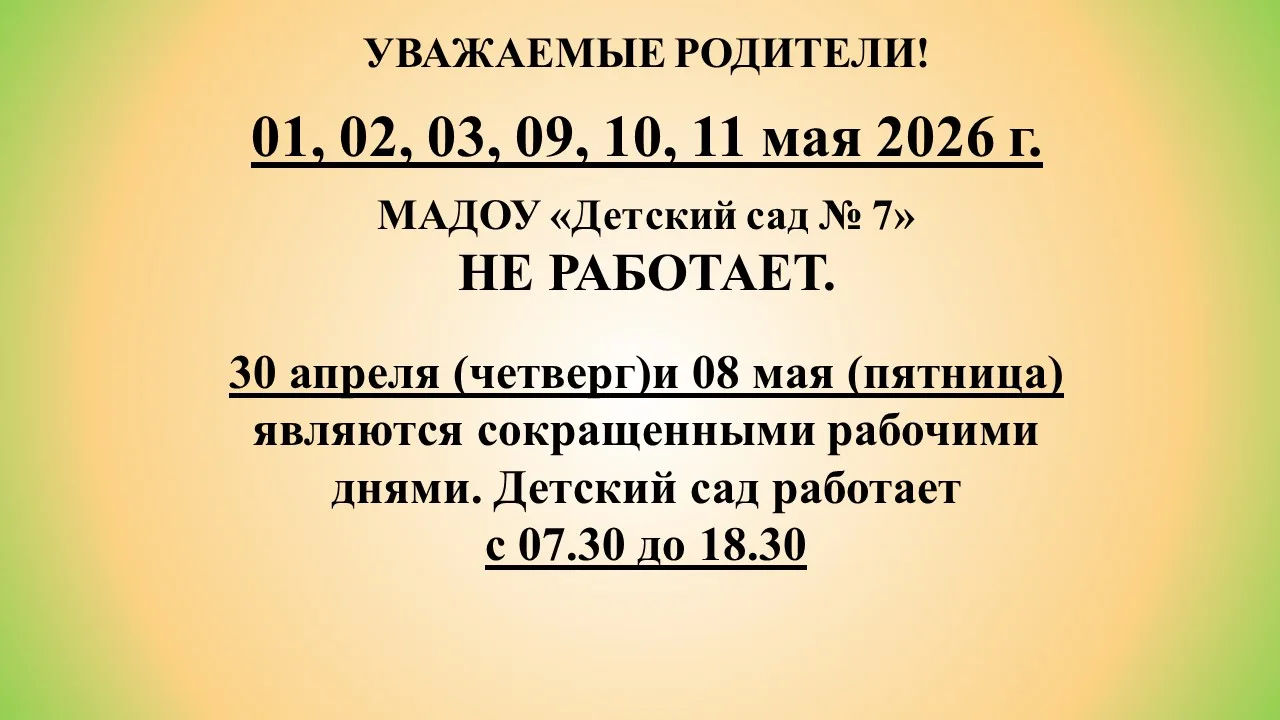 Внимание! В соответствии с положениями ТК РФ 1 мая – Праздник весны и Труда и 9 мая – Д...