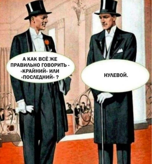 🔺 Крайний или последний❓
