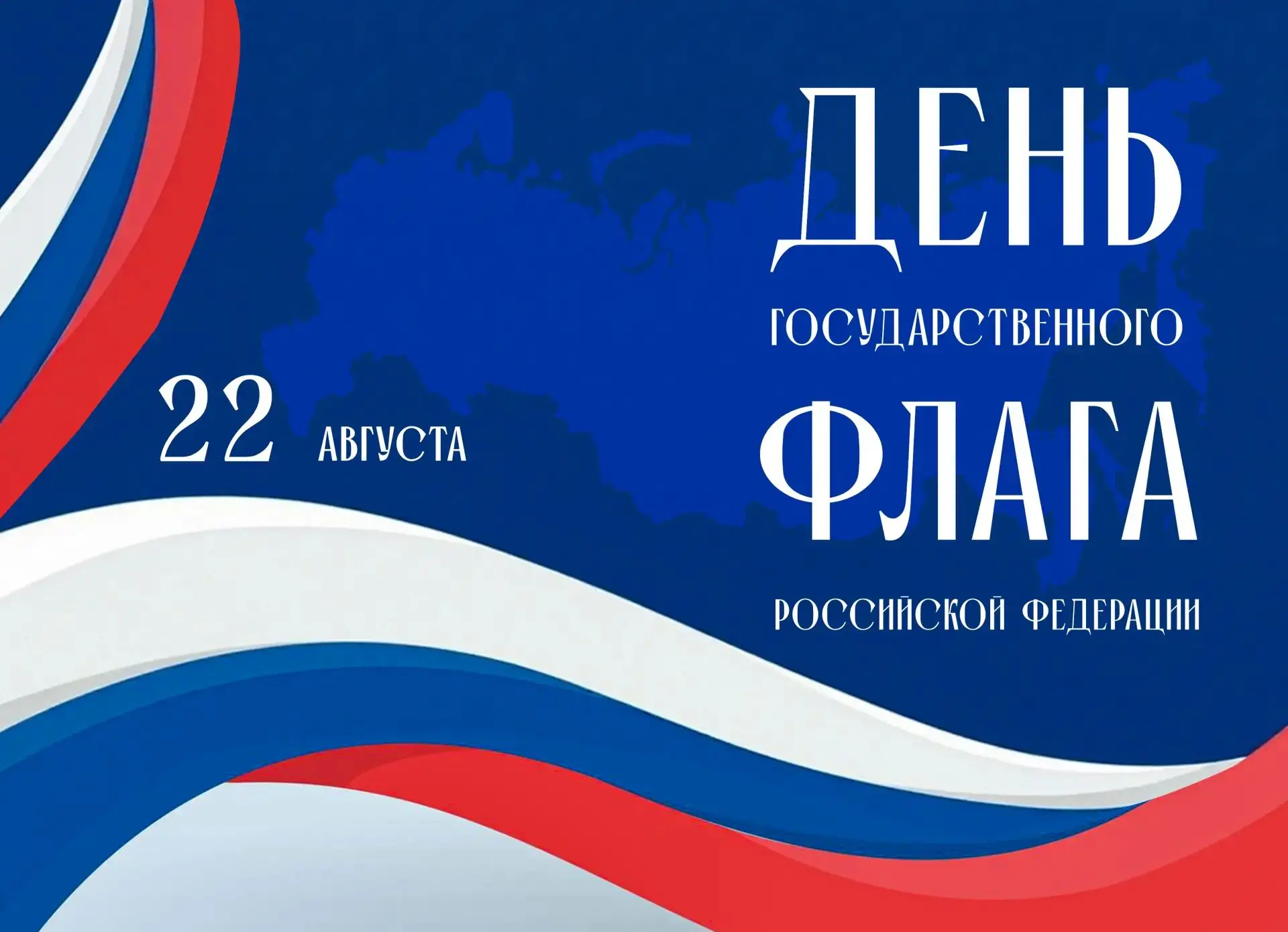 🇷🇺 День Государственного флага Российской Федерации: символ единства и гордости!