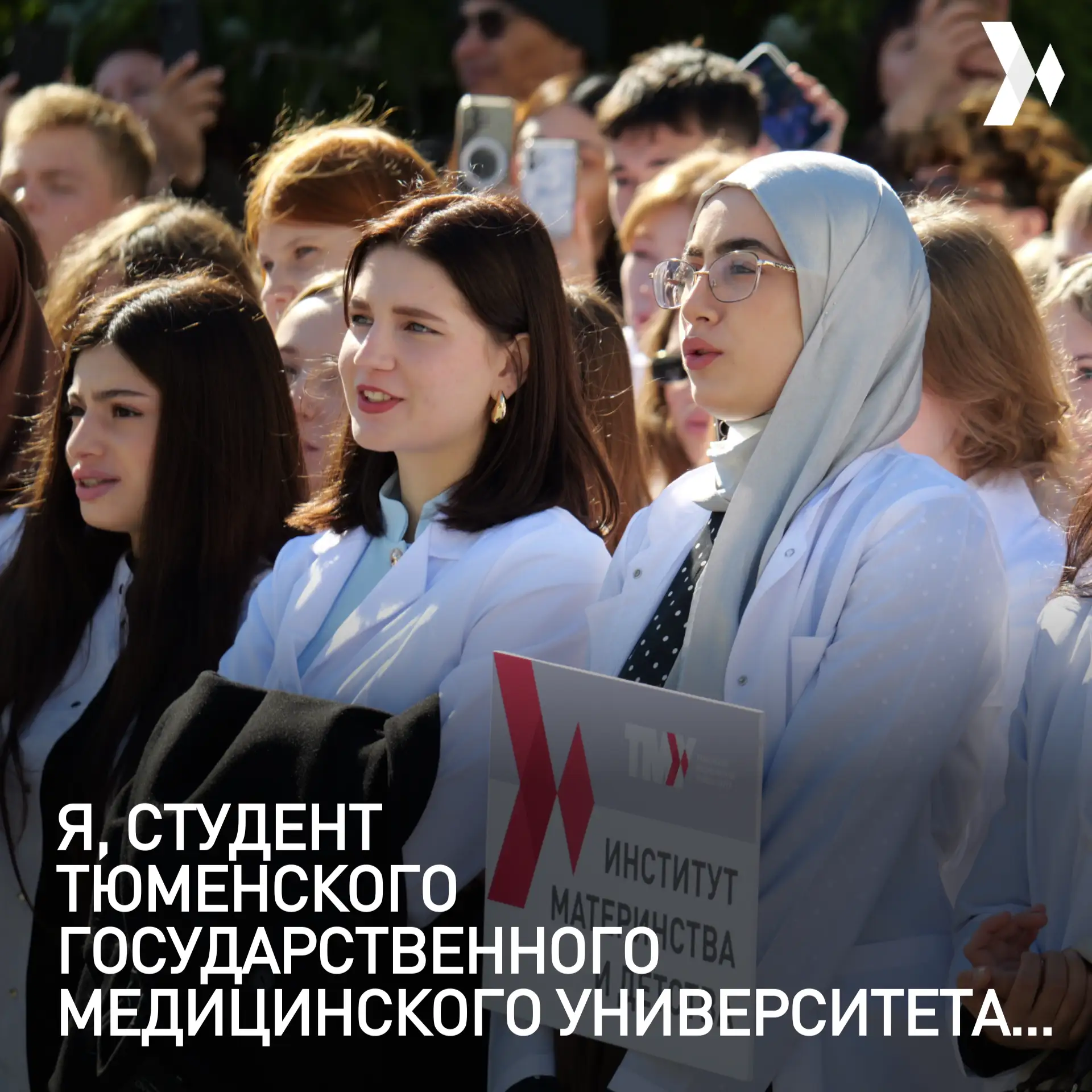 «Я, студент Тюменского государственного медицинского университета, перед медицинским со...