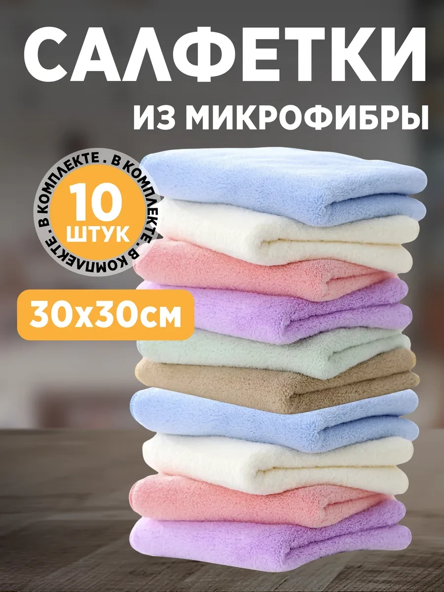 ⚡️ Салфетки для уборки из микрофибры 10 штук 30х30 см, Makuré