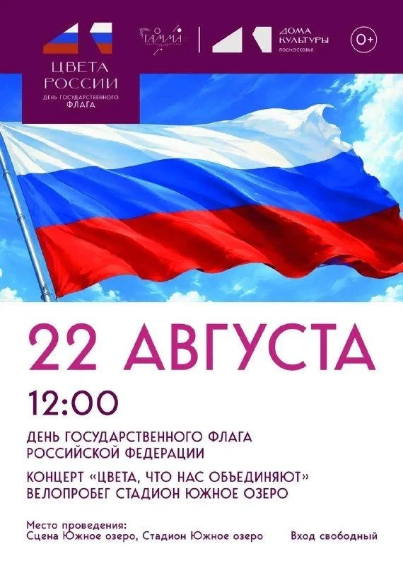 🇷🇺 22 августа — День Государственного флага Российской Федерации!