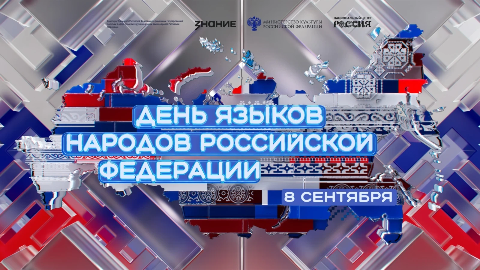 8 сентября: двойной праздник — Международный день грамотности и День языков народов Рос...