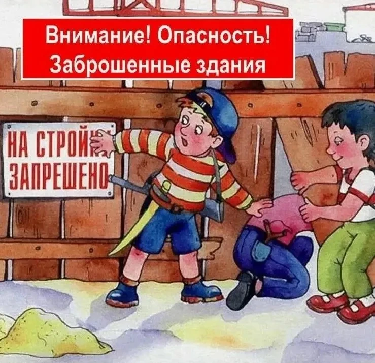 ПАМЯТКА ДЛЯ РОДИТЕЛЕЙ
об опасности нахождения несовершеннолетних на опасных и аварийных объектах
Ува
