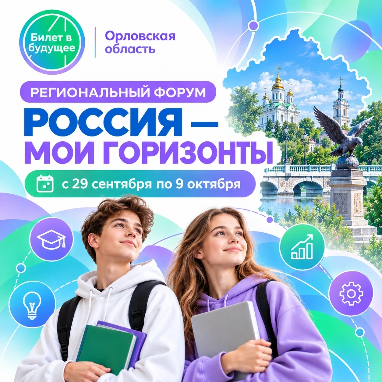 📣📆8 октября Орловская область станет главной площадкой для будущих учителей и аграриев!