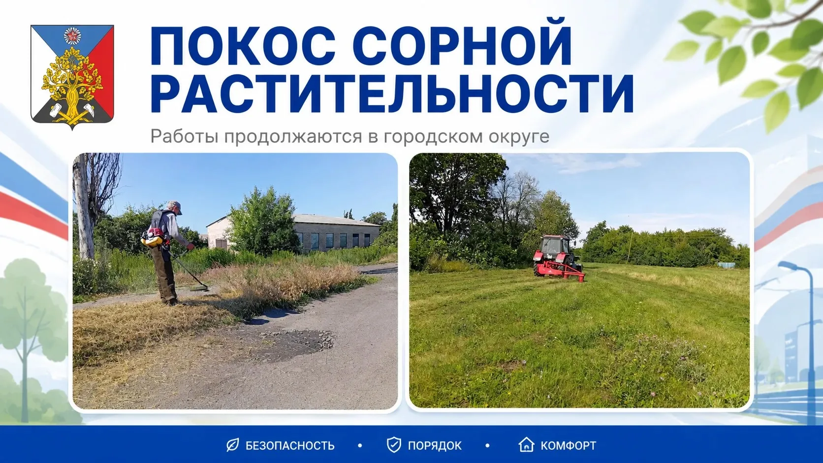 ДЕЛАЕМ НАСЕЛЕННЫЕ ПУНКТЫ НАШЕГО ГОРОДСКОГО ОКРУГА ЧИЩЕ И КОМФОРТНЕЕ