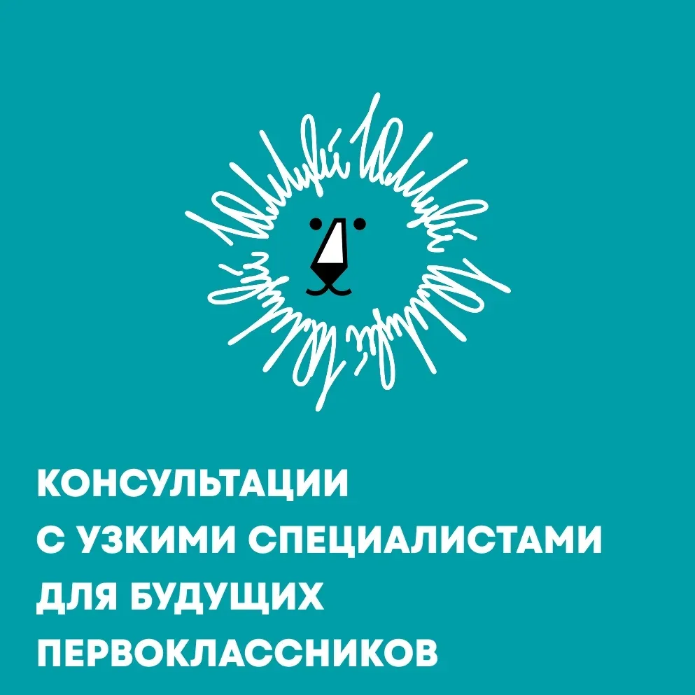 Уважаемые родители будущих первоклассников!  Приглашаем вас на консультацию с узкими специалистами: 