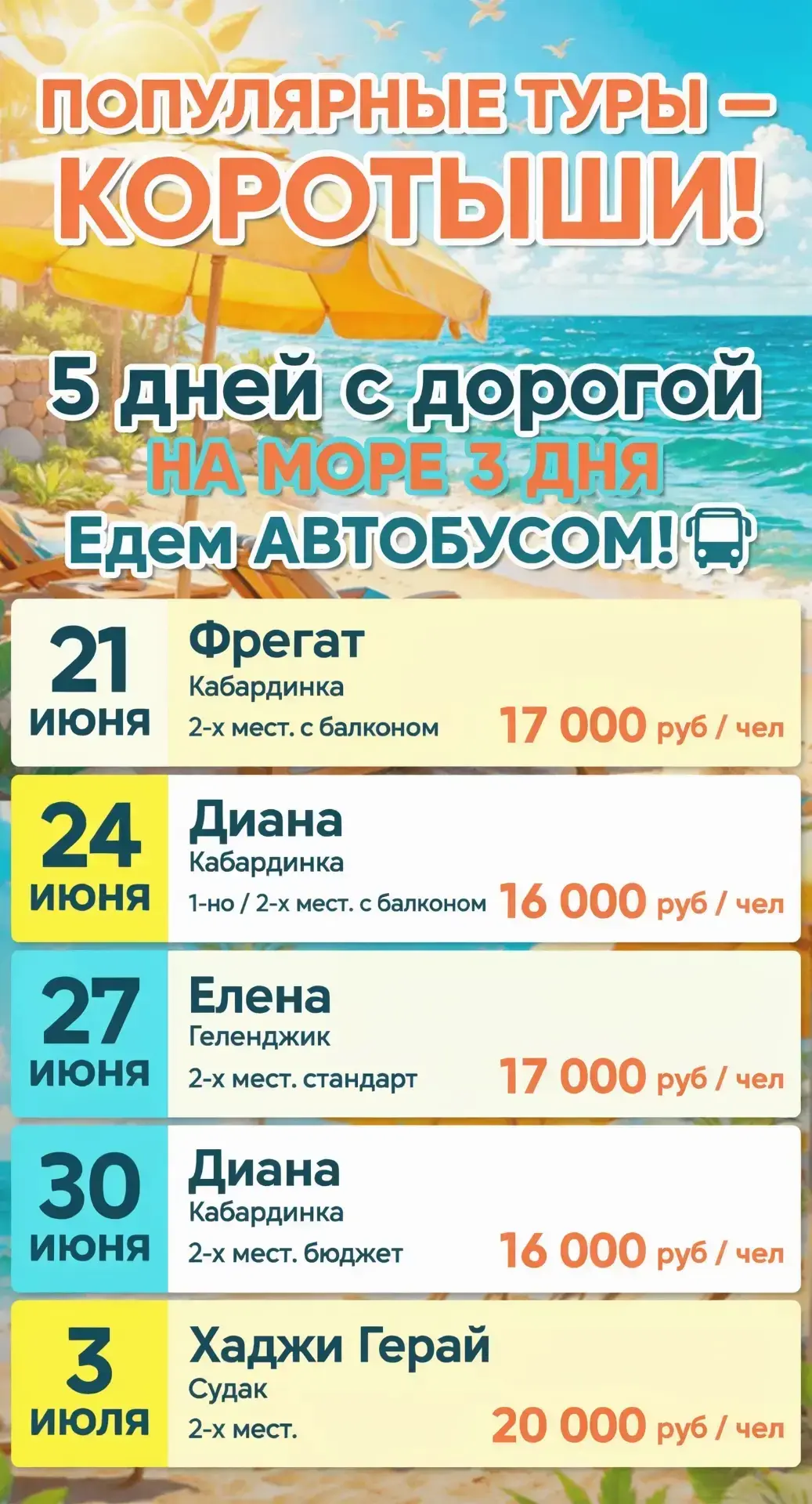Автобусные туры КОРОТЫШИ  😊 

😎21 июня Фрегат Кабардинка 2-х мест с балконом - 17000 руб с чел 

�