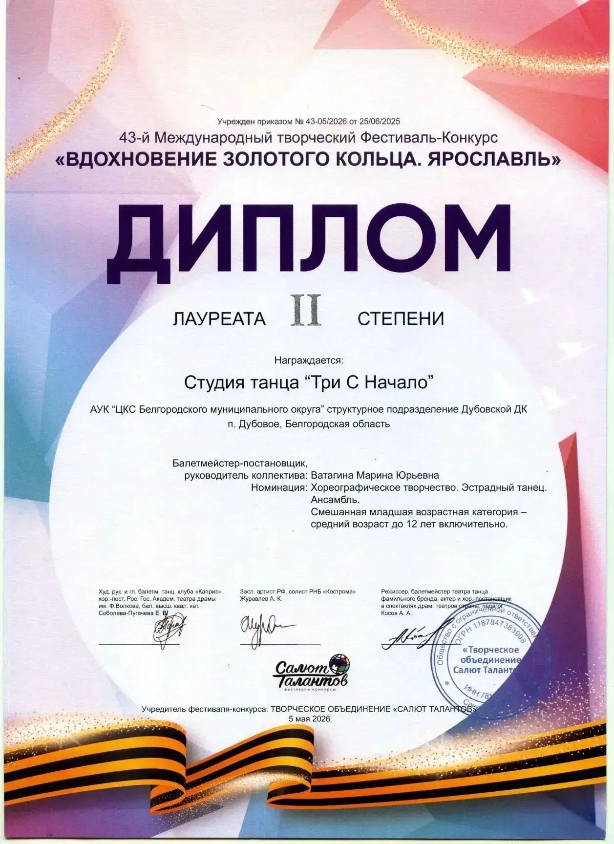 ✨ БЛЕСТЯЩИЙ УСПЕХ НА «ВДОХНОВЕНИИ ЗОЛОТОГО КОЛЬЦА»: НАШИ ТАНЦОВЩИЦЫ — ЛАУРЕАТЫ! ✨  С 3 по 7 мая 2026