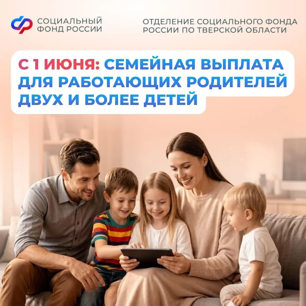 📢 С 1 июня начинаем приём заявлений на семейную выплату для работающих родителей двух ...