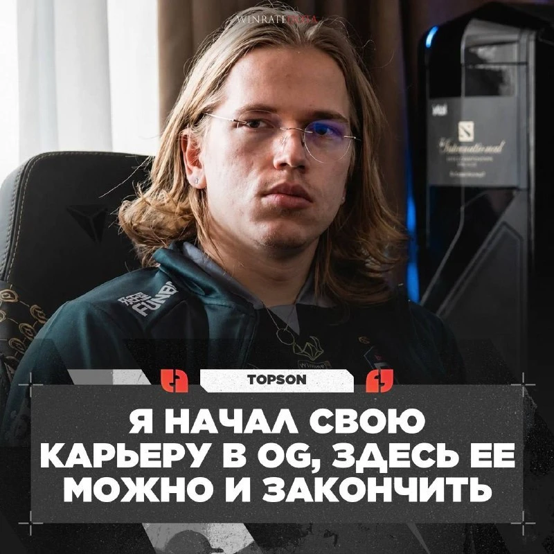 🪑 TOPSON ЗАКОНЧИТ КАРЬЕРУ В OG