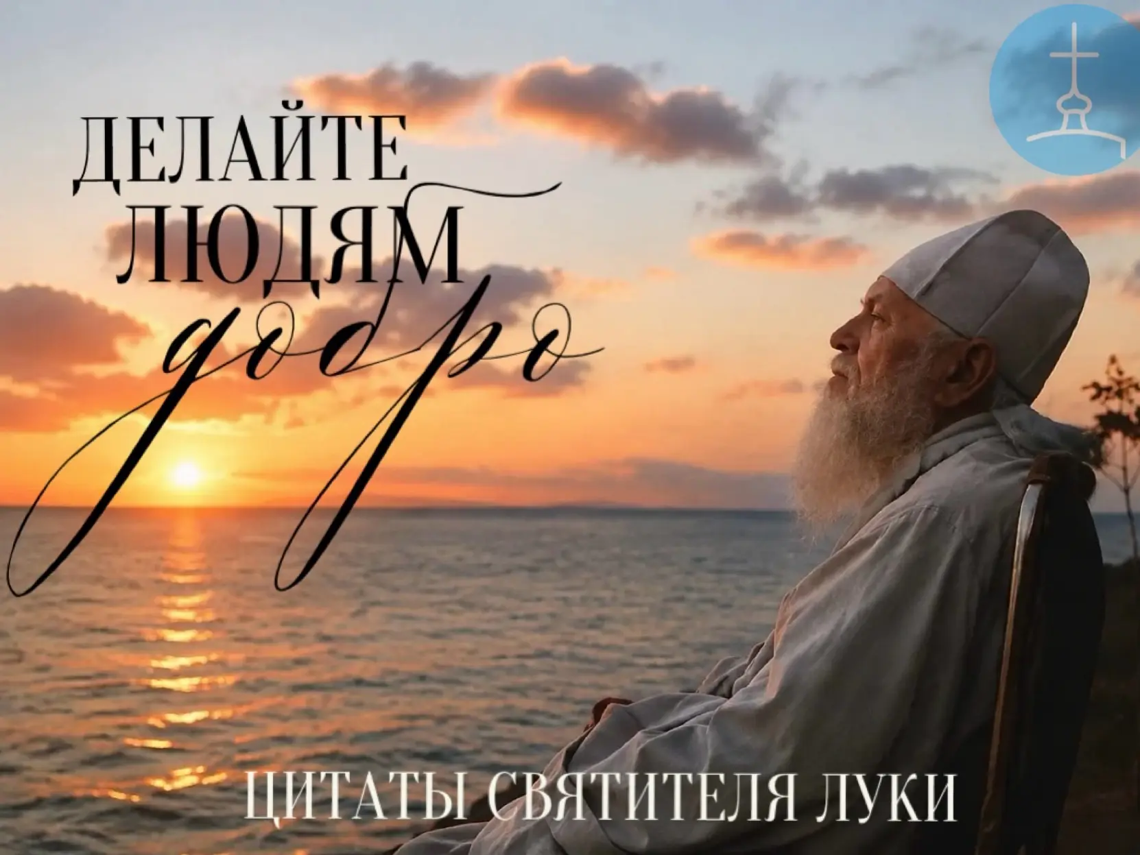 Святитель Лука Крымский – образец милосердия и безграничной любви к ближнему.