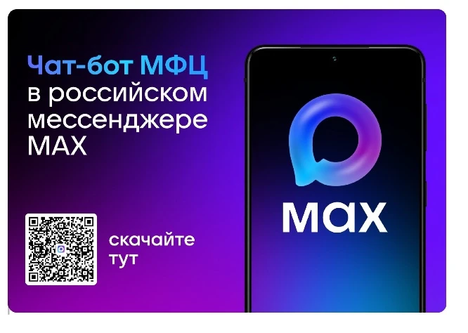 Инструкция по установке чат-бота  ГБУ «МФЦ Владимирской области» в мессенджере MAX:  Вариант №1: 1. 