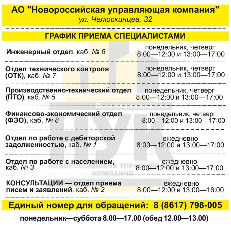 Уважаемые собственники! Предлагаем вашему вниманию график приема посетителей специалистами АО «Новор