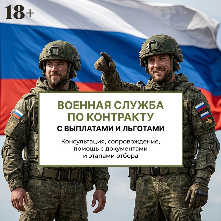 🇷🇺 Военная служба по контракту с сопровождением на всех этапах отбора.