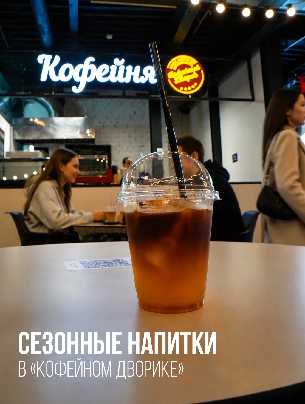 Новое меню в «Кофейном дворике»

В кофейне «Кофейный дворик» на 5-м этаже появилось летнее меню. 

З