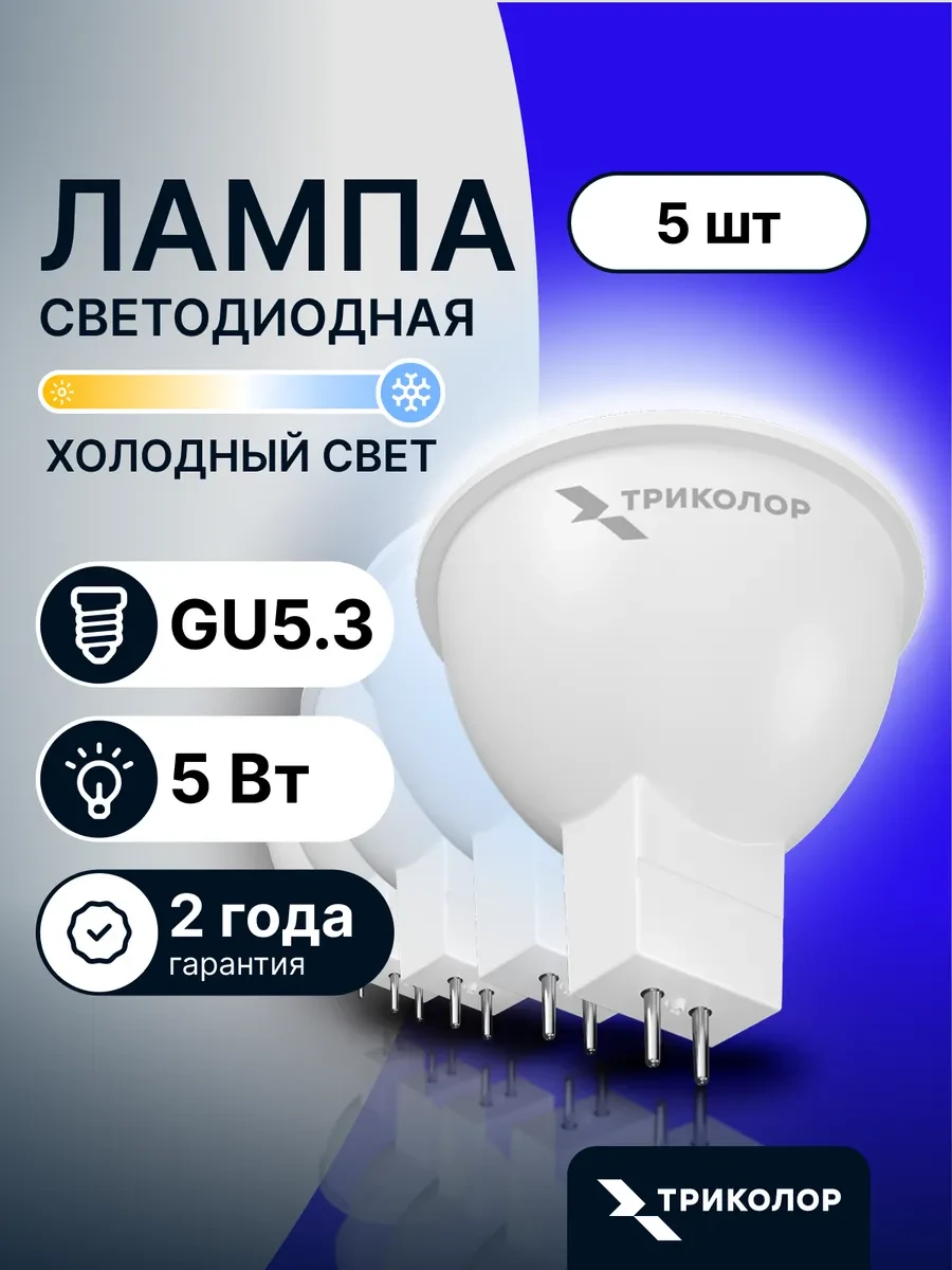 ⚡️ Лампа светодиодная GU5,3 холодный свет 5 Вт, 5 шт, Триколор