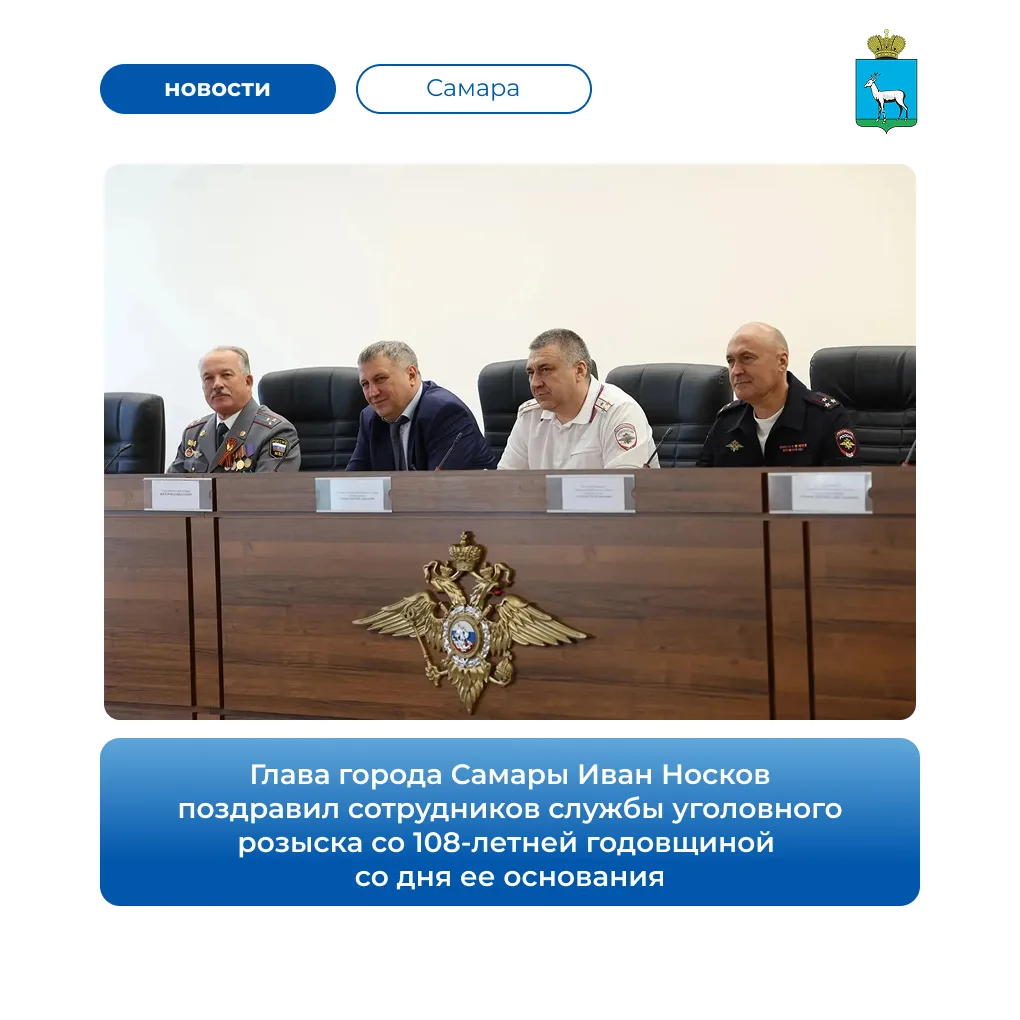 👮 5 октября глава Самары Иван Носков поздравил сотрудников уголовного розыска со 108-й...