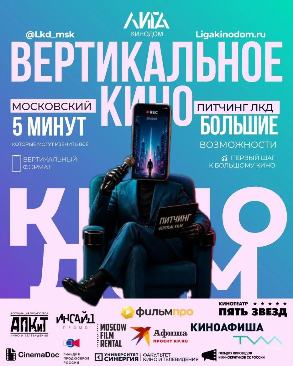 «ЛИГА КИНОДОМ» проведёт питчинг вертикального кино