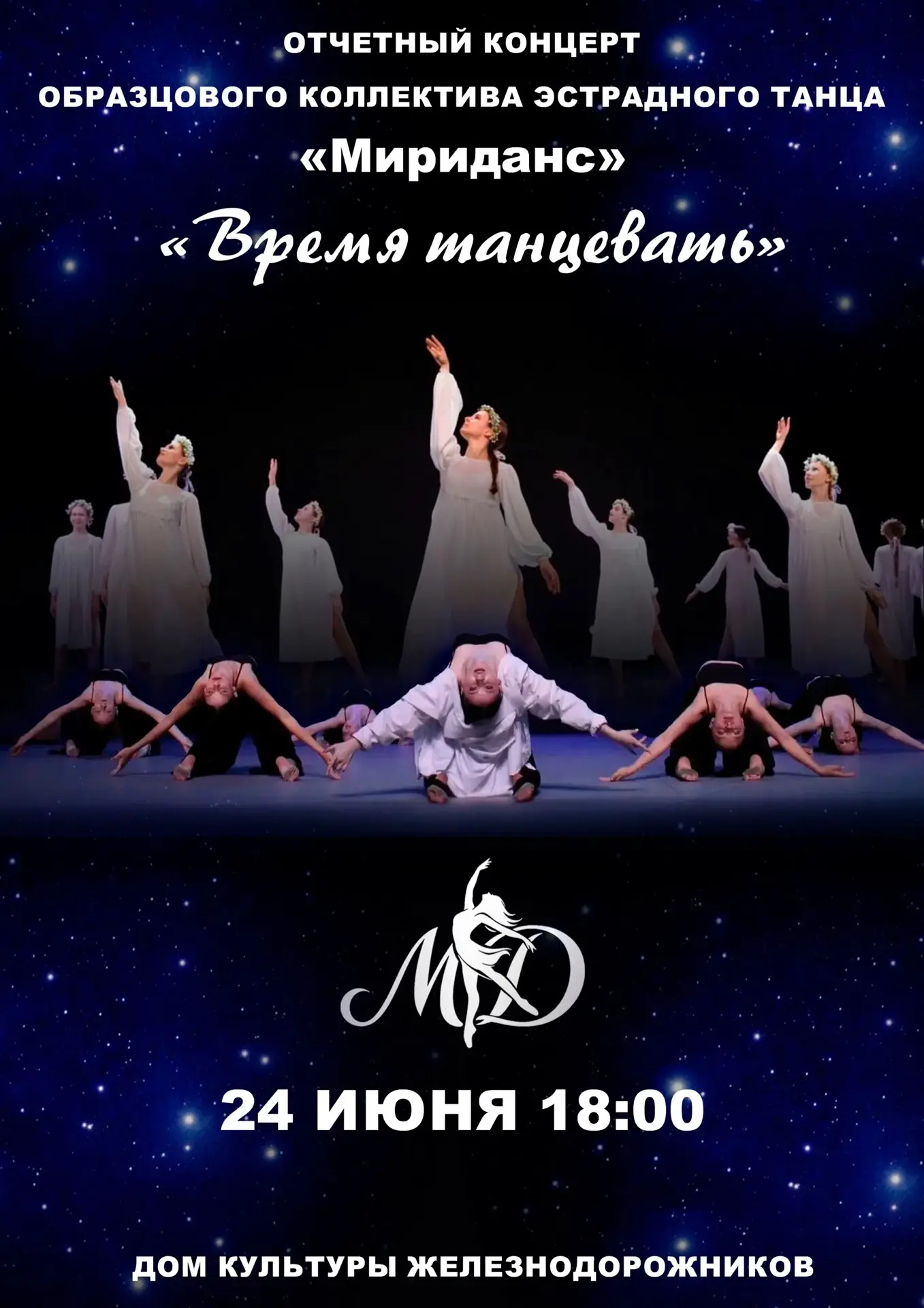 💎ОТЧЕТНЫЙ КОНЦЕРТ 💎
Образцового коллектива эстрадного танца ✨"МИРИДАНС"✨

💃🏽 «ВРЕМЯ ТАНЦЕВАТЬ»💃