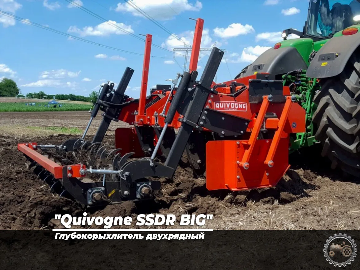 "Quivogne SSDR BIG" глубокорыхлитель двухрядный 

 🌾 Интенсивное рыхление глубоких пластов земли, о