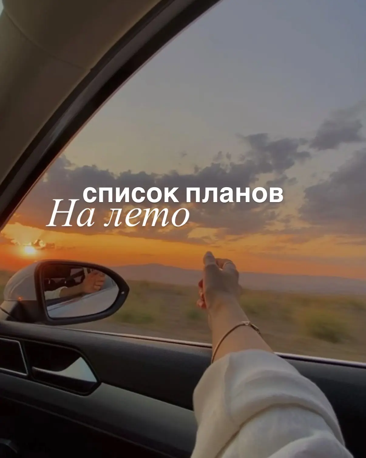 Вчера с подругами обсуждали планы на лето. И я решила, что мне срочно нужен список дел,...