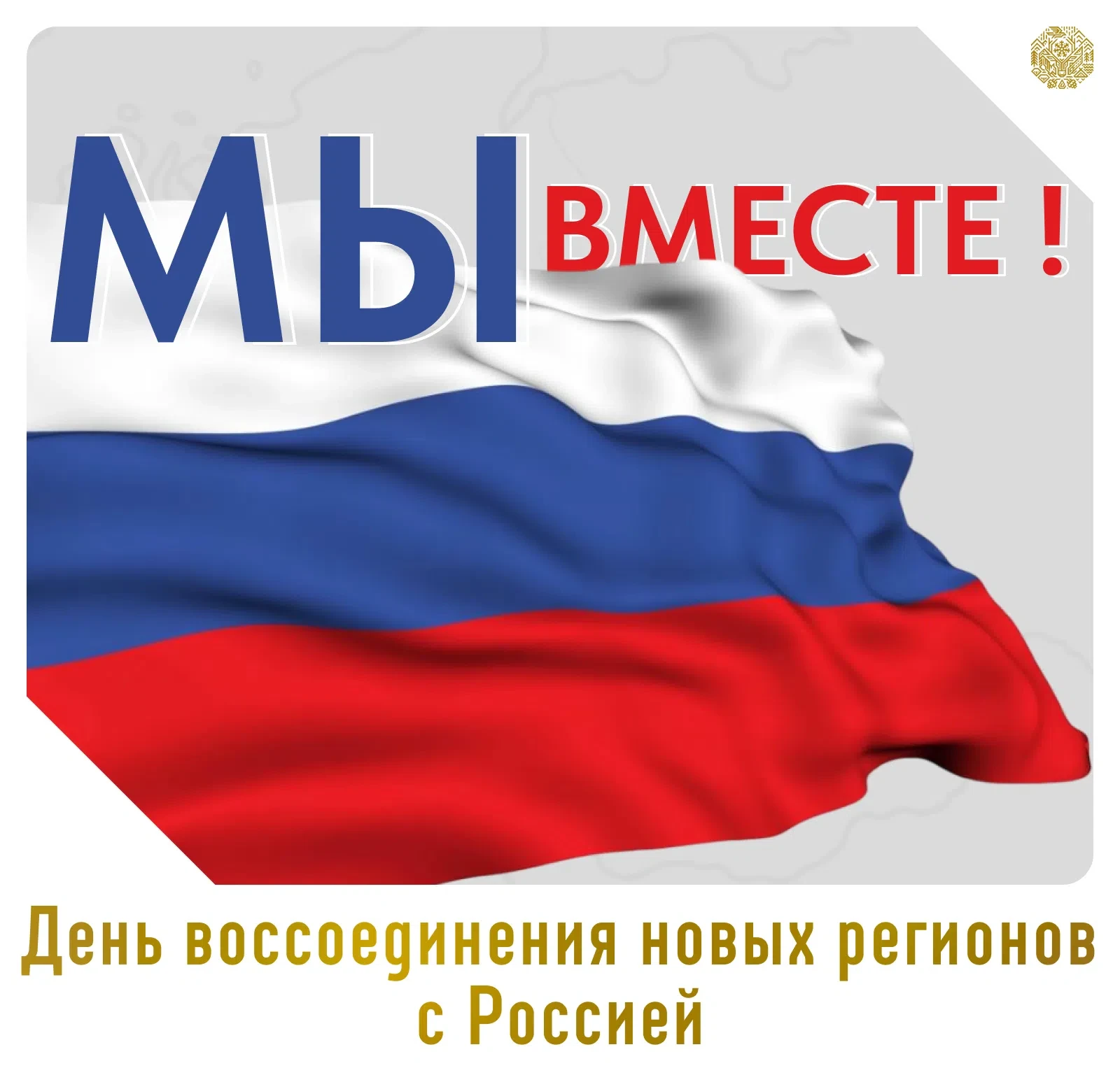 30 сентября отмечается День воссоединения новых регионов с Россией