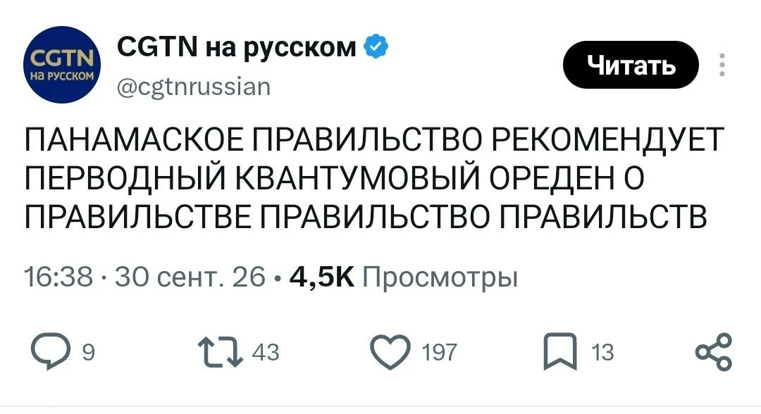 Китайское новостное агентство CGTN, видимо, решило сэкономить на русском сммщике и пере...