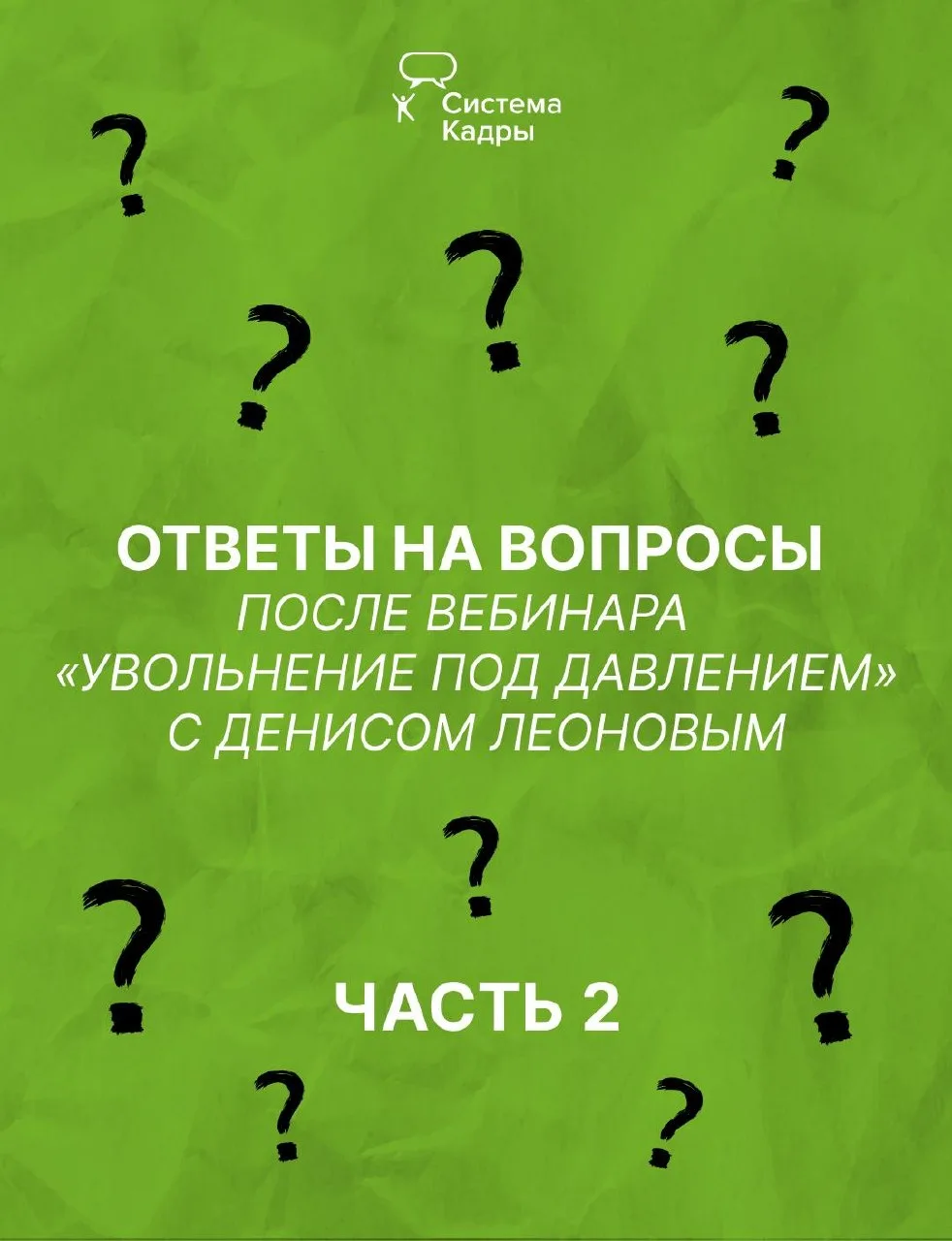 ❓ Продолжаем разбор вопросов после вебинара Леонова «Увольнение под давлением: какие сл...