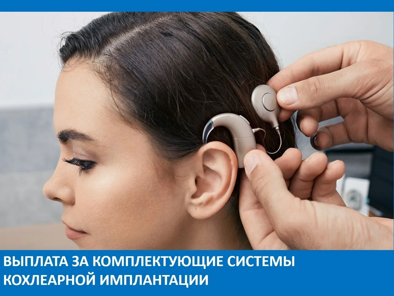 Инвалидам (в том числе детям-инвалидам), которым установлены кохлеарные импланты предос...