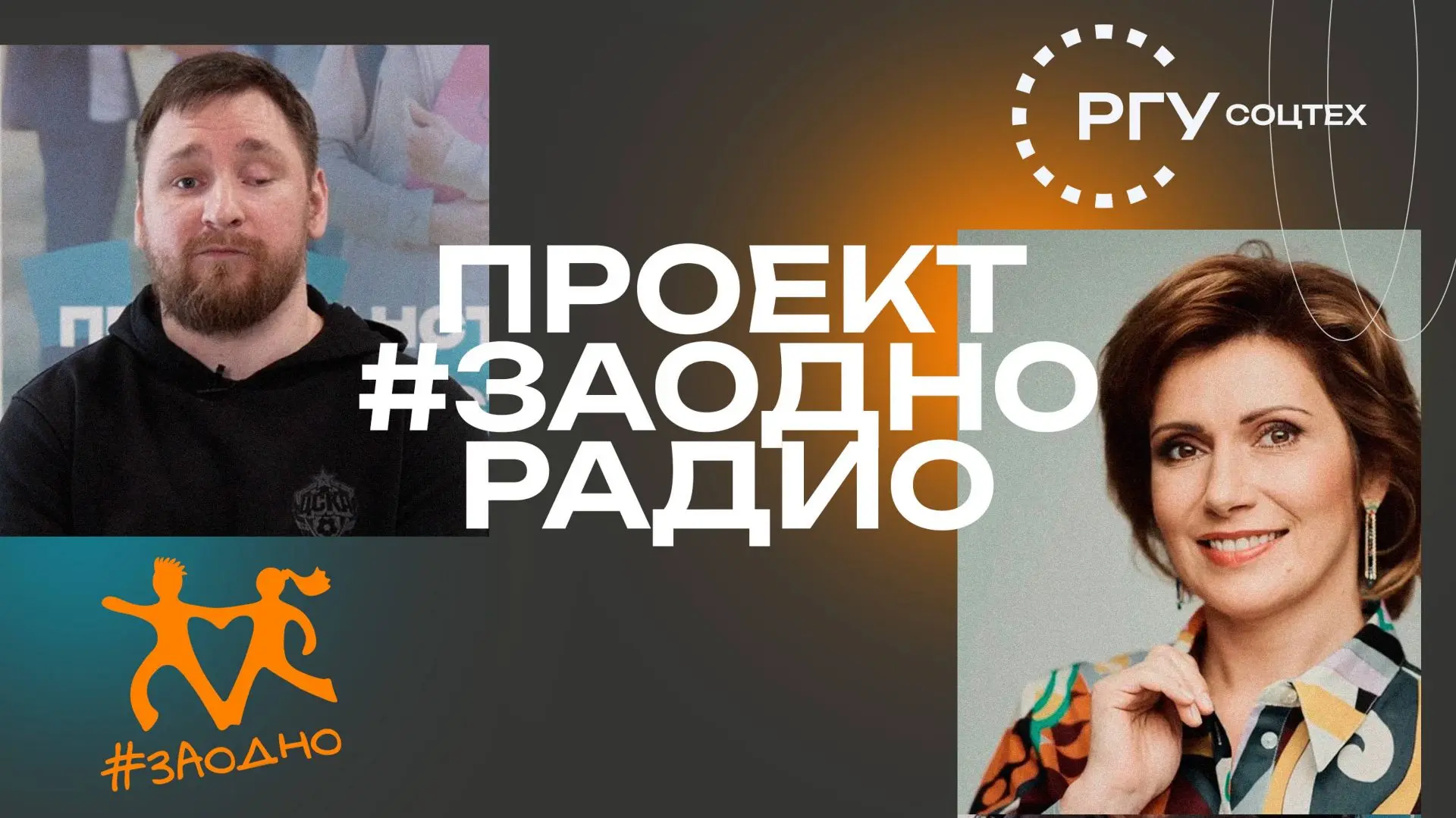 Конкурс корреспондентов интернет-радиостанции «#ЗАОДНО Радио в рамках Всероссийского мо...