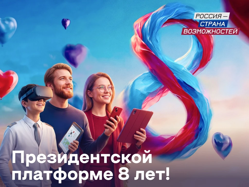 Президентская платформа «Россия – страна возможностей» отмечает восьмилетие. Это уникальный, не имею