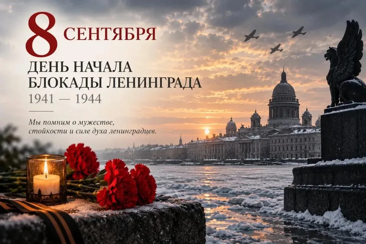 85 лет со дня начала блокады Ленинграда