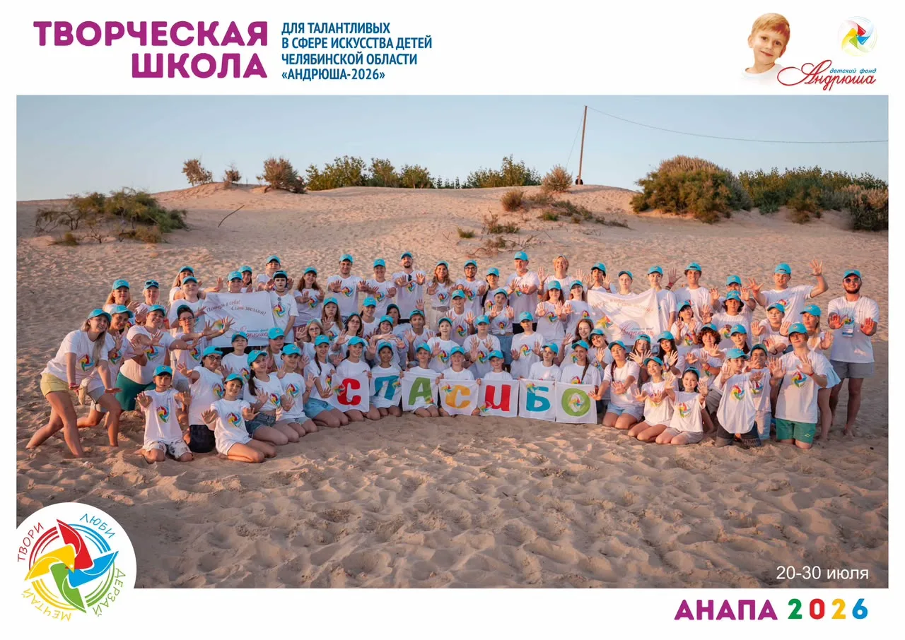 А СЕЙЧАС БЫ В ЛЕТО! 🌞 Вспоминаем IV Творческую школу «Андрюша-2026»