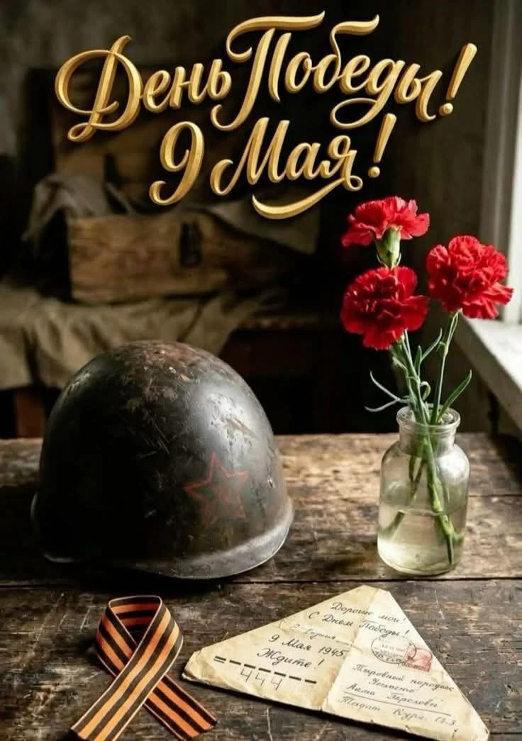 С праздником, дорогие подписчики! М Днём Великой Победы!⭐🙏❤️‍🔥