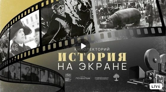 Сегодня в 15.00 показом фильма «Блокадный зоопарк» откроется кинолекторий «История на э...