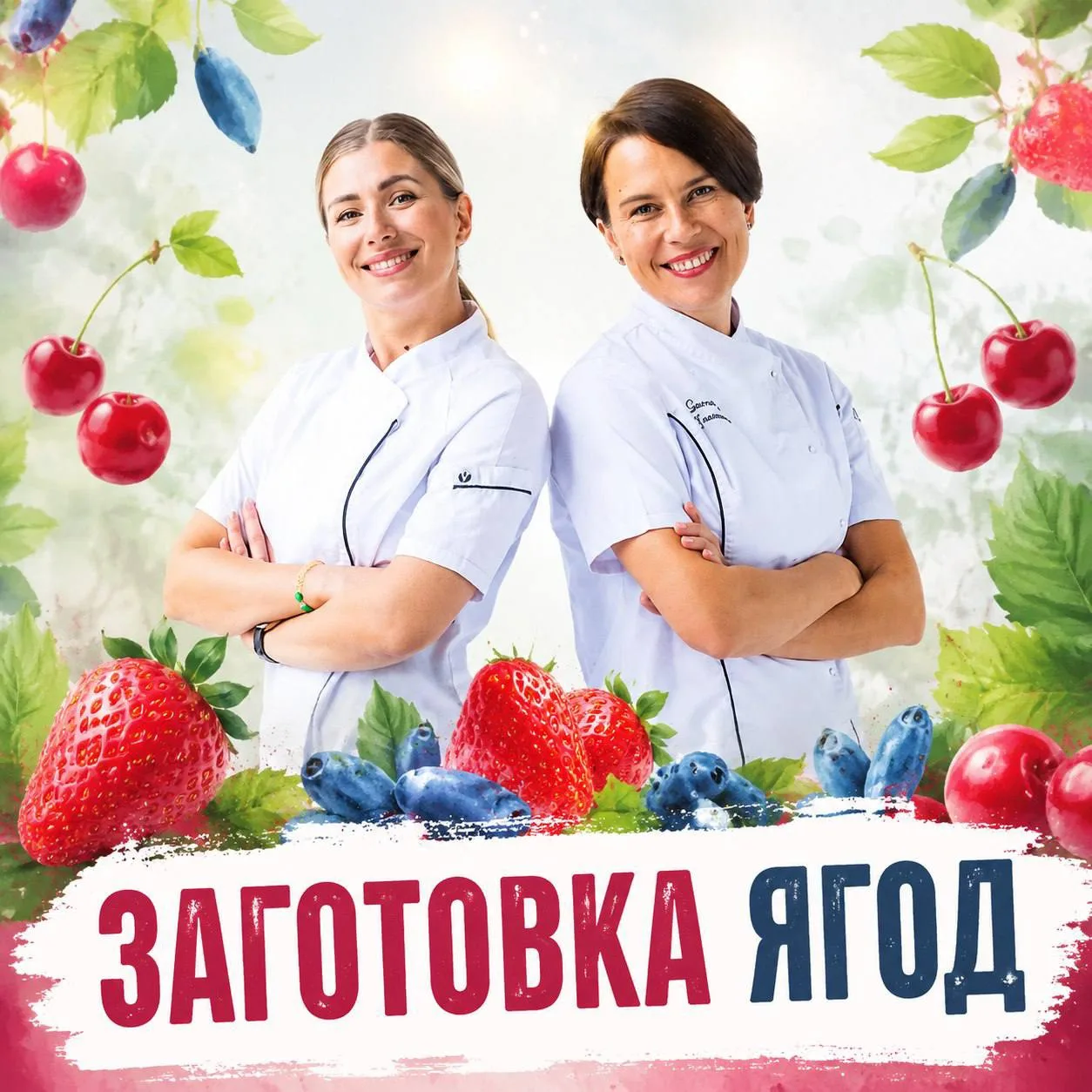 НАЧИНАЕТСЯ СЕЗОН ЯГОД 🍓🍒

👋 На связи Анна Гордеева и Александра Филатенко!

Давайте разбираться, 