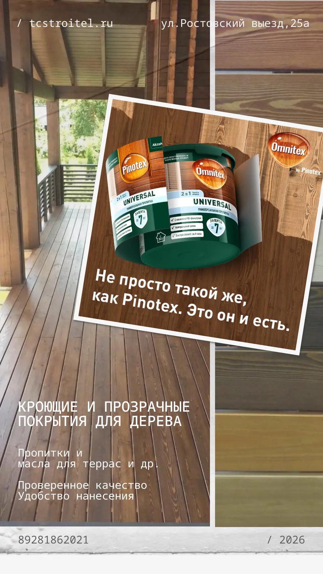 Защита дерева до 7 лет: легендарный Pinotex теперь под именем Omnitex! 🪵✨