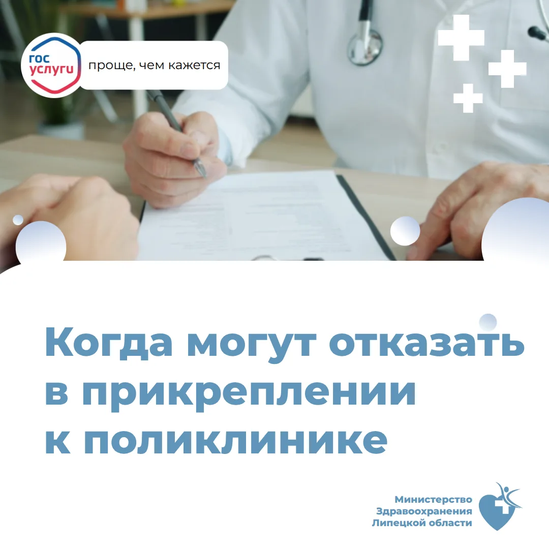Когда могут отказать в прикреплении к поликлинике?
