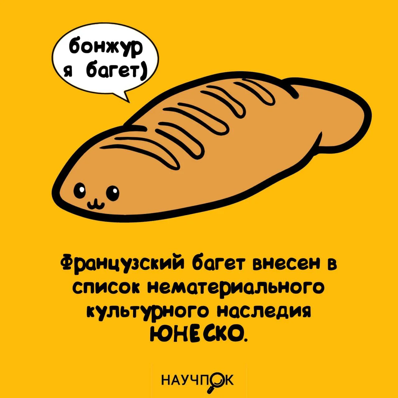 Багет официально стал культурой. 🥖