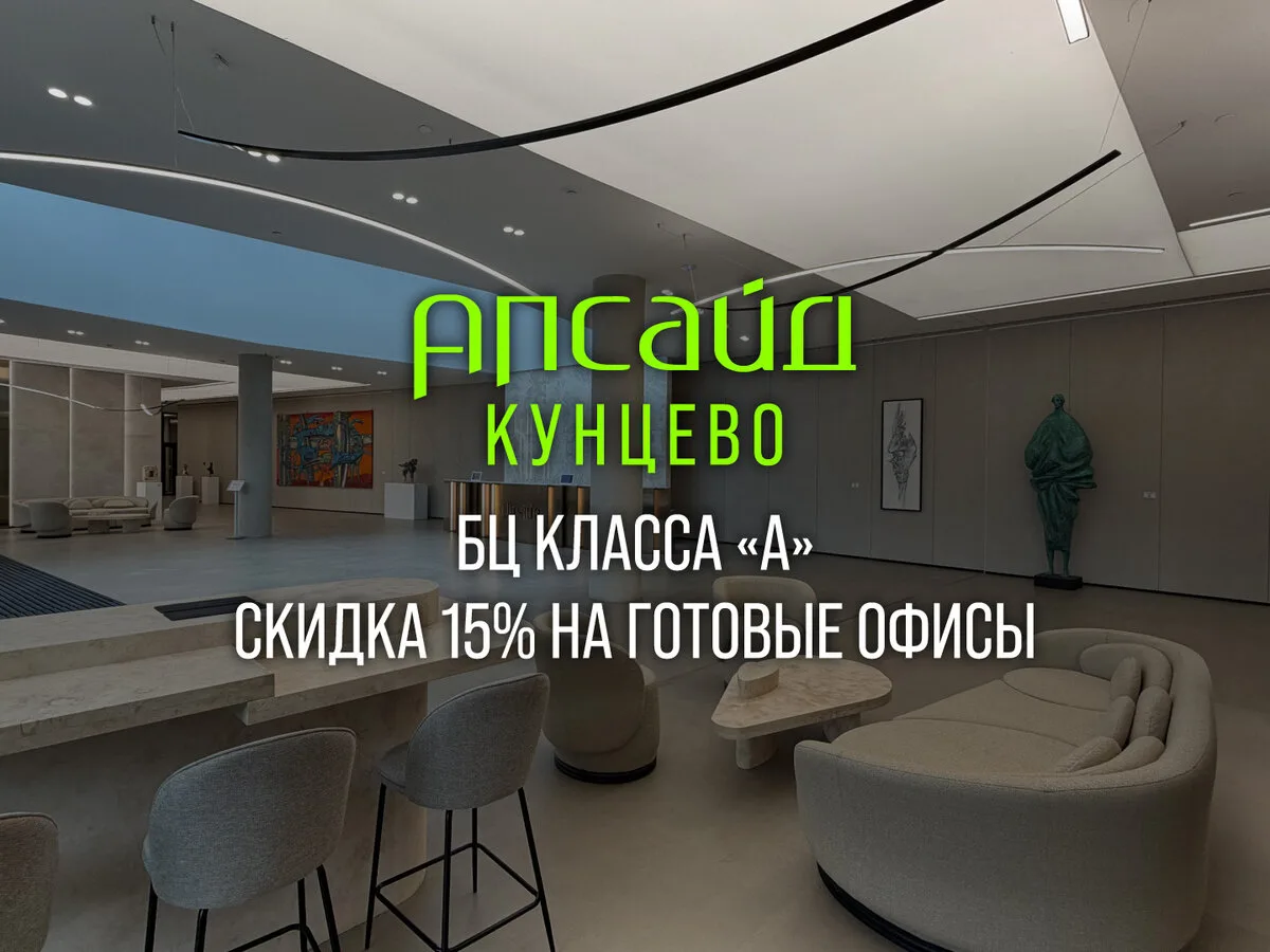 Апсайд Кунцево. Бизнес-центр класса «А» в Кунцево